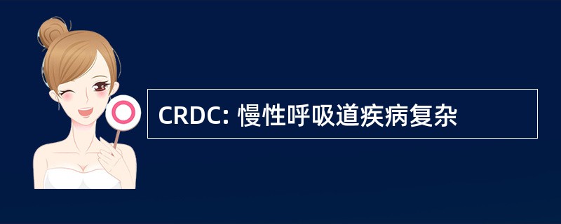 CRDC: 慢性呼吸道疾病复杂