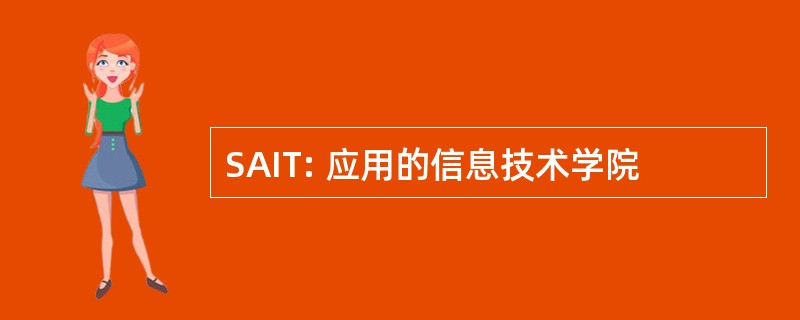 SAIT: 应用的信息技术学院