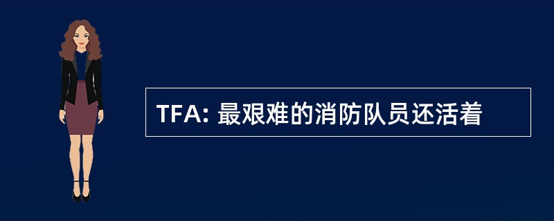 TFA: 最艰难的消防队员还活着