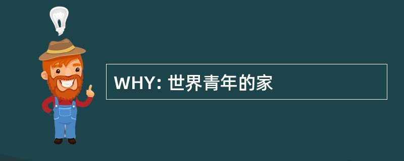 WHY: 世界青年的家