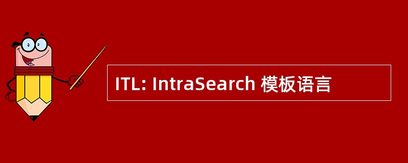 ITL: IntraSearch 模板语言