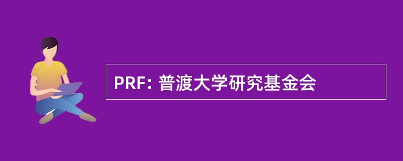 PRF: 普渡大学研究基金会