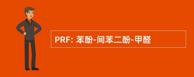 PRF: 苯酚-间苯二酚-甲醛