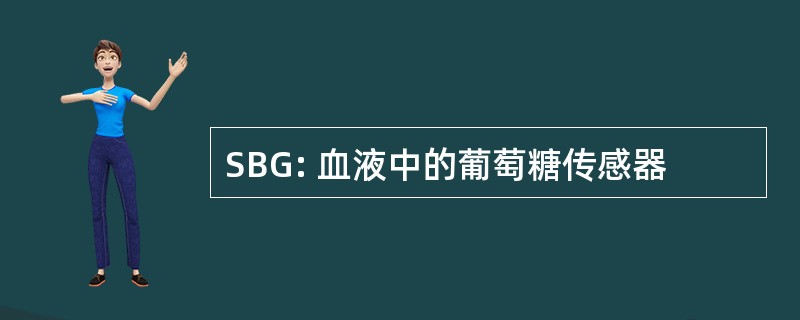 SBG: 血液中的葡萄糖传感器