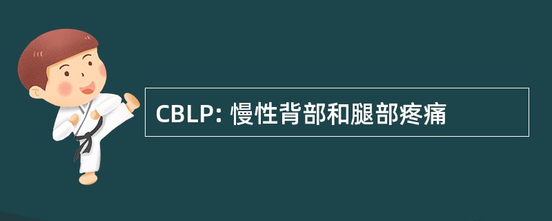 CBLP: 慢性背部和腿部疼痛