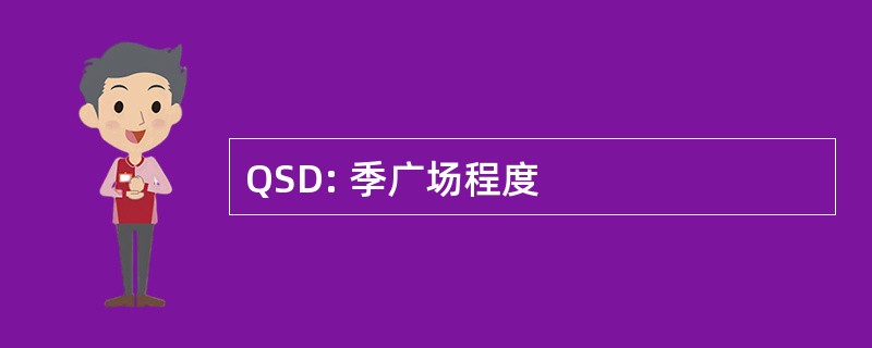 QSD: 季广场程度