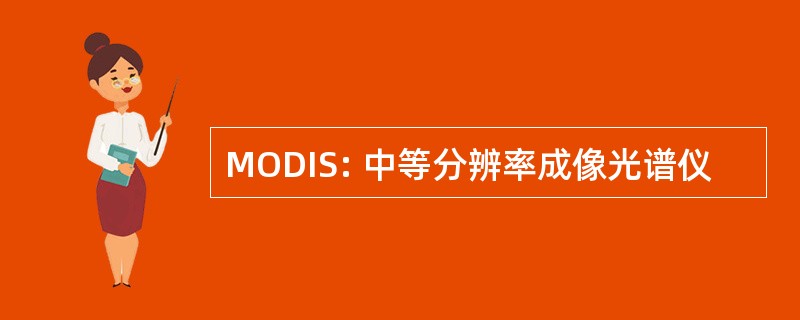 MODIS: 中等分辨率成像光谱仪