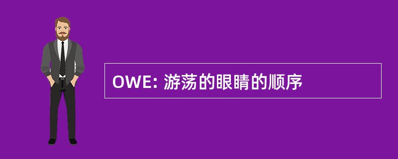 OWE: 游荡的眼睛的顺序