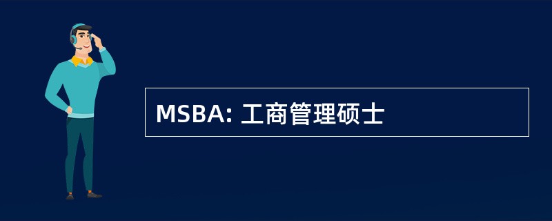 MSBA: 工商管理硕士