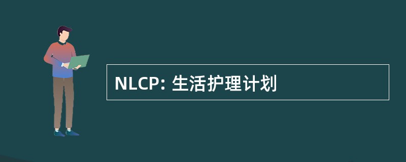 NLCP: 生活护理计划