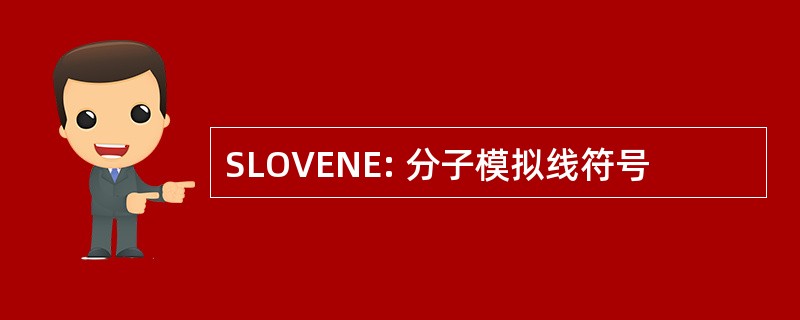 SLOVENE: 分子模拟线符号