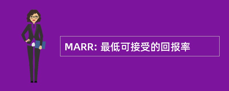 MARR: 最低可接受的回报率