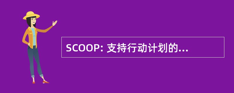 SCOOP: 支持行动计划的连续性计划