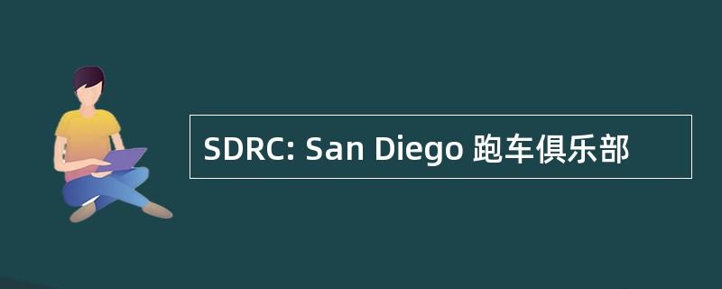 SDRC: San Diego 跑车俱乐部