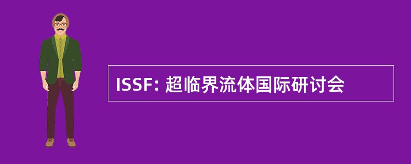 ISSF: 超临界流体国际研讨会