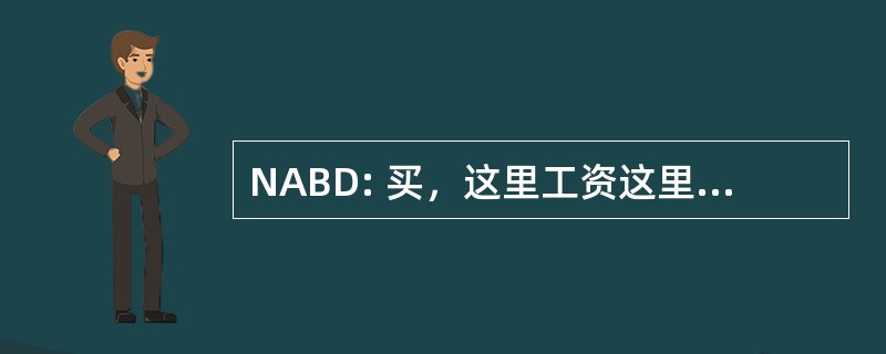 NABD: 买，这里工资这里经销商全国协会