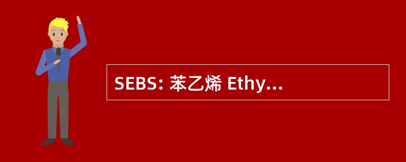 SEBS: 苯乙烯 Ethylbutylene 苯乙烯