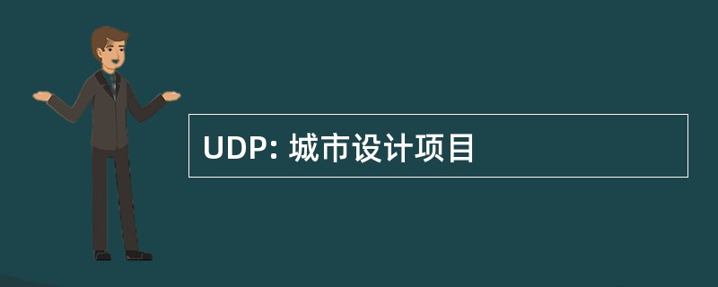 UDP: 城市设计项目