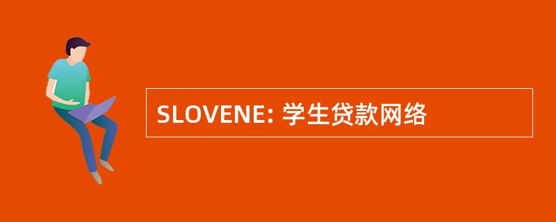 SLOVENE: 学生贷款网络