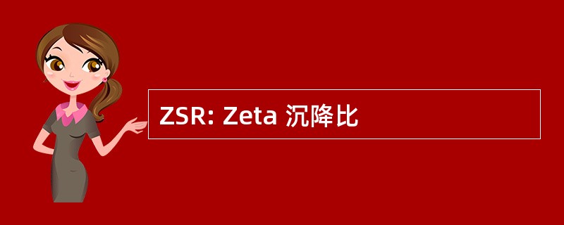 ZSR: Zeta 沉降比