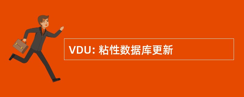 VDU: 粘性数据库更新