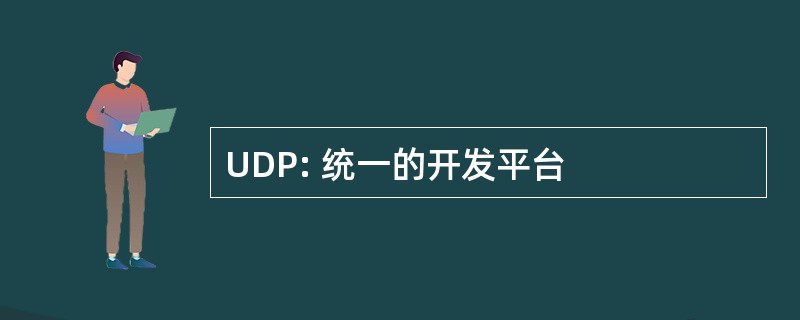 UDP: 统一的开发平台