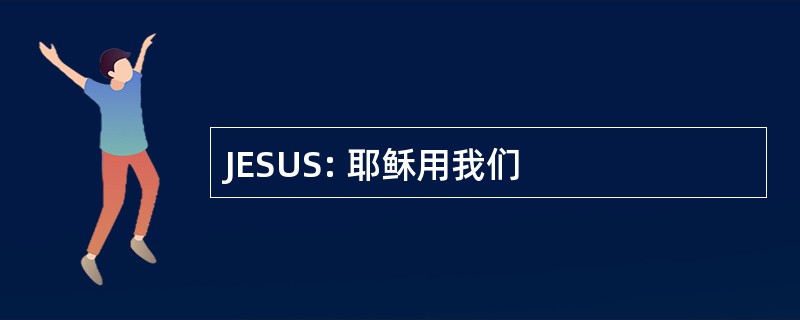 JESUS: 耶稣用我们