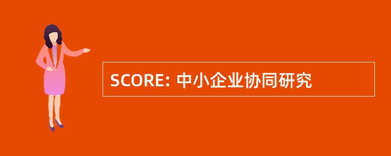 SCORE: 中小企业协同研究