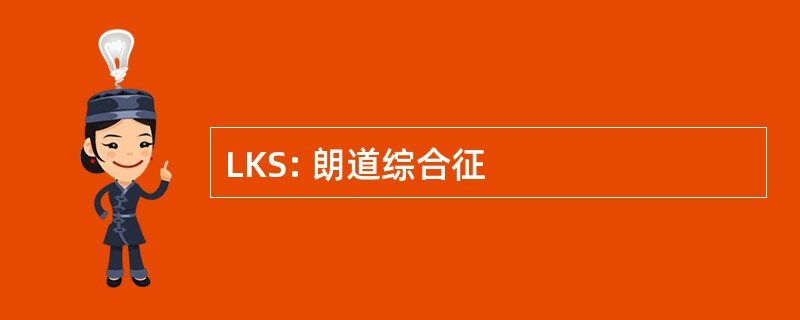 LKS: 朗道综合征