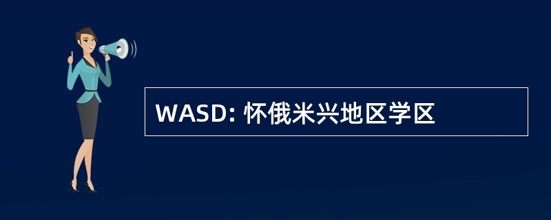 WASD: 怀俄米兴地区学区