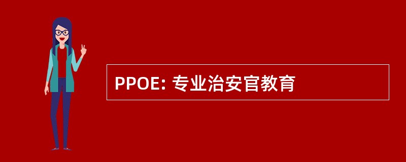 PPOE: 专业治安官教育