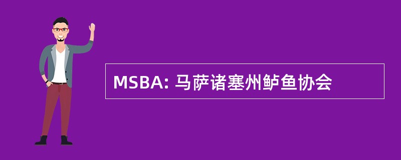 MSBA: 马萨诸塞州鲈鱼协会