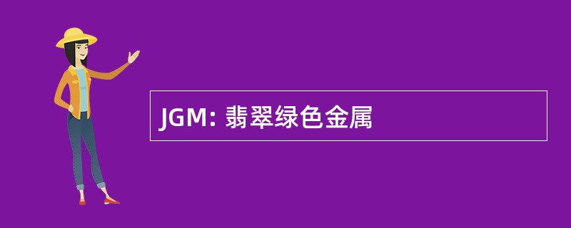 JGM: 翡翠绿色金属