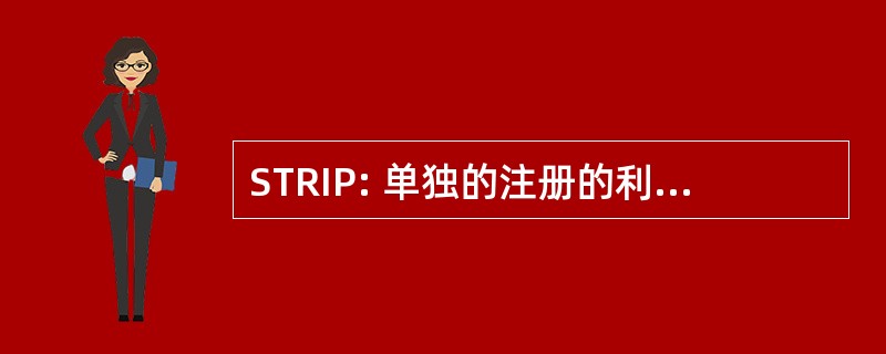 STRIP: 单独的注册的利息和本金的证券交易