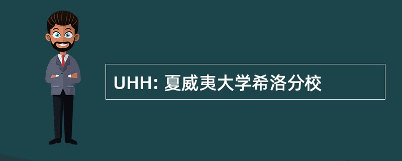 UHH: 夏威夷大学希洛分校