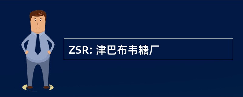 ZSR: 津巴布韦糖厂