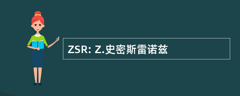 ZSR: Z.史密斯雷诺兹