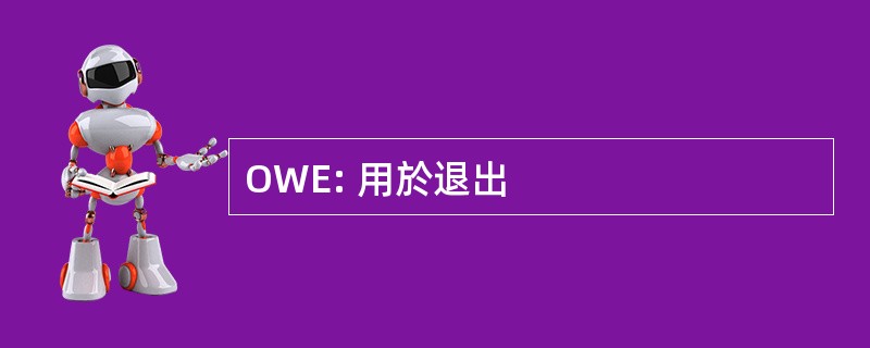 OWE: 用於退出