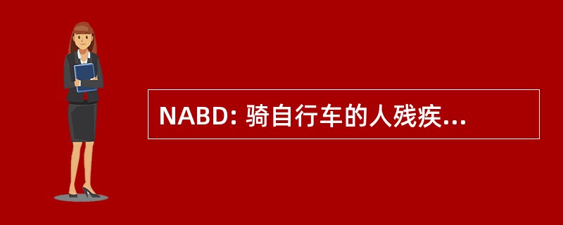 NABD: 骑自行车的人残疾全国协会