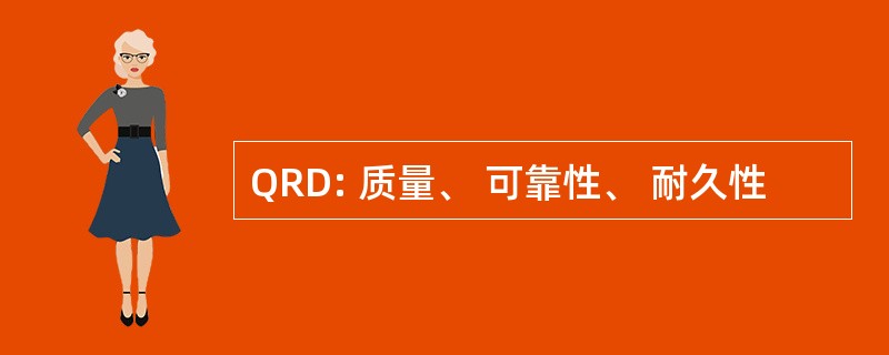 QRD: 质量、 可靠性、 耐久性