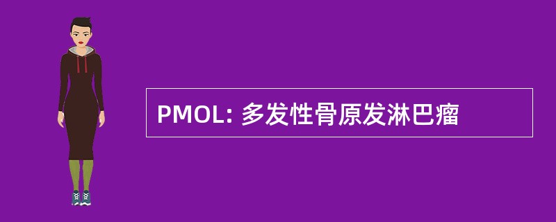 PMOL: 多发性骨原发淋巴瘤