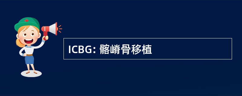 ICBG: 髂嵴骨移植