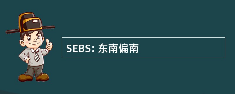 SEBS: 东南偏南