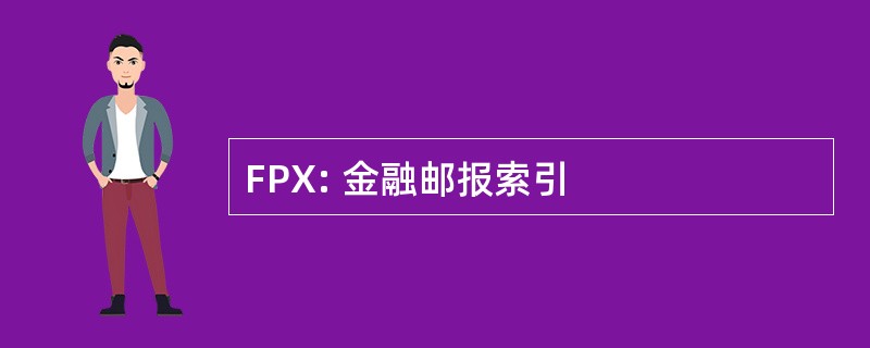 FPX: 金融邮报索引