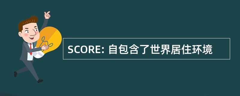 SCORE: 自包含了世界居住环境