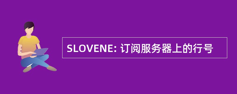 SLOVENE: 订阅服务器上的行号