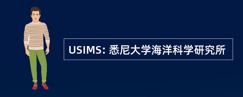 USIMS: 悉尼大学海洋科学研究所