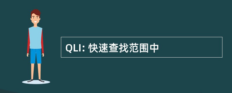 QLI: 快速查找范围中