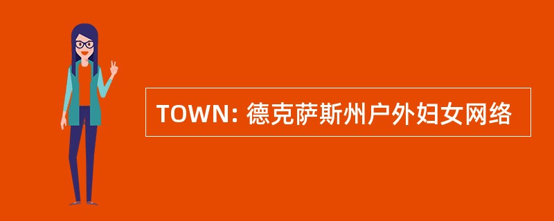 TOWN: 德克萨斯州户外妇女网络