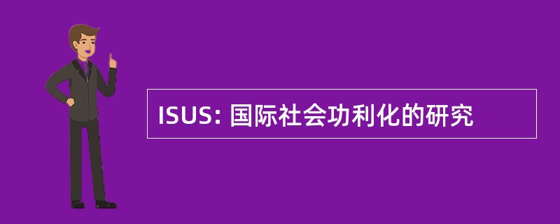 ISUS: 国际社会功利化的研究